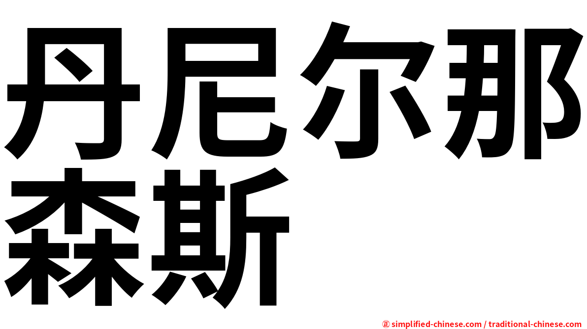 丹尼尔那森斯
