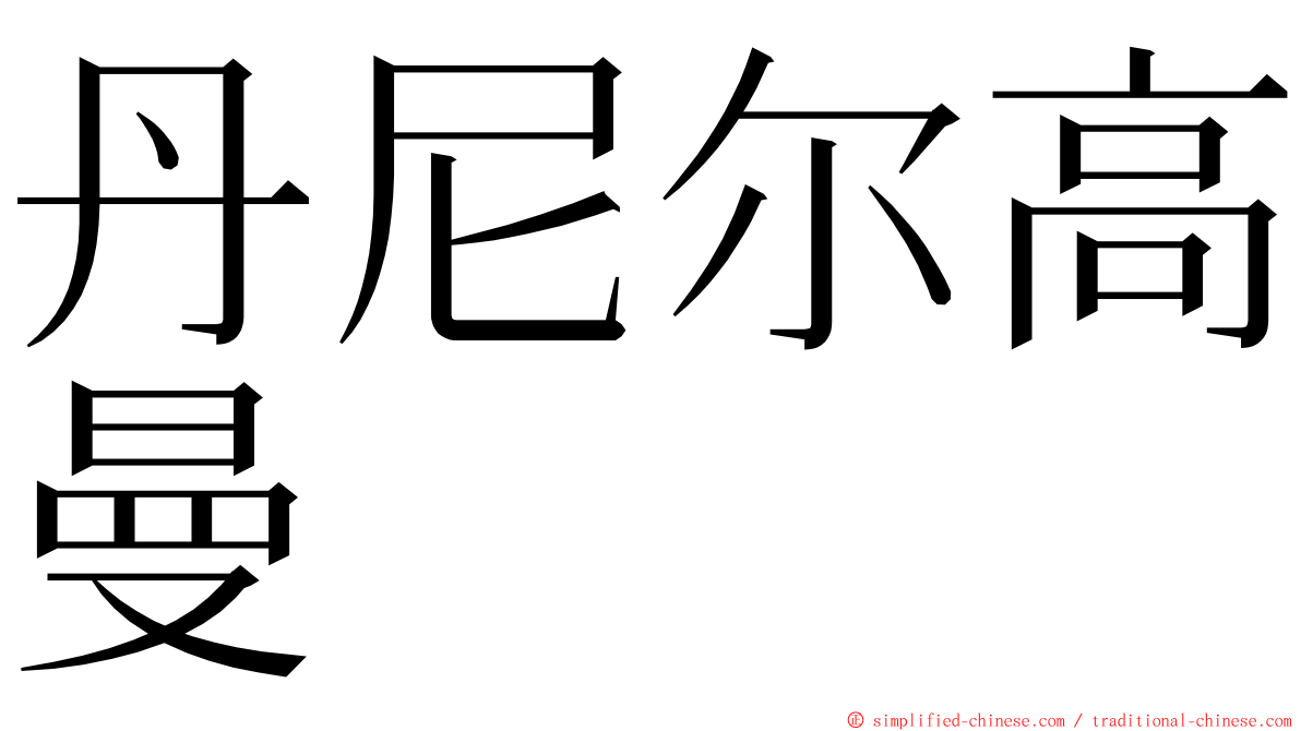 丹尼尔高曼 ming font