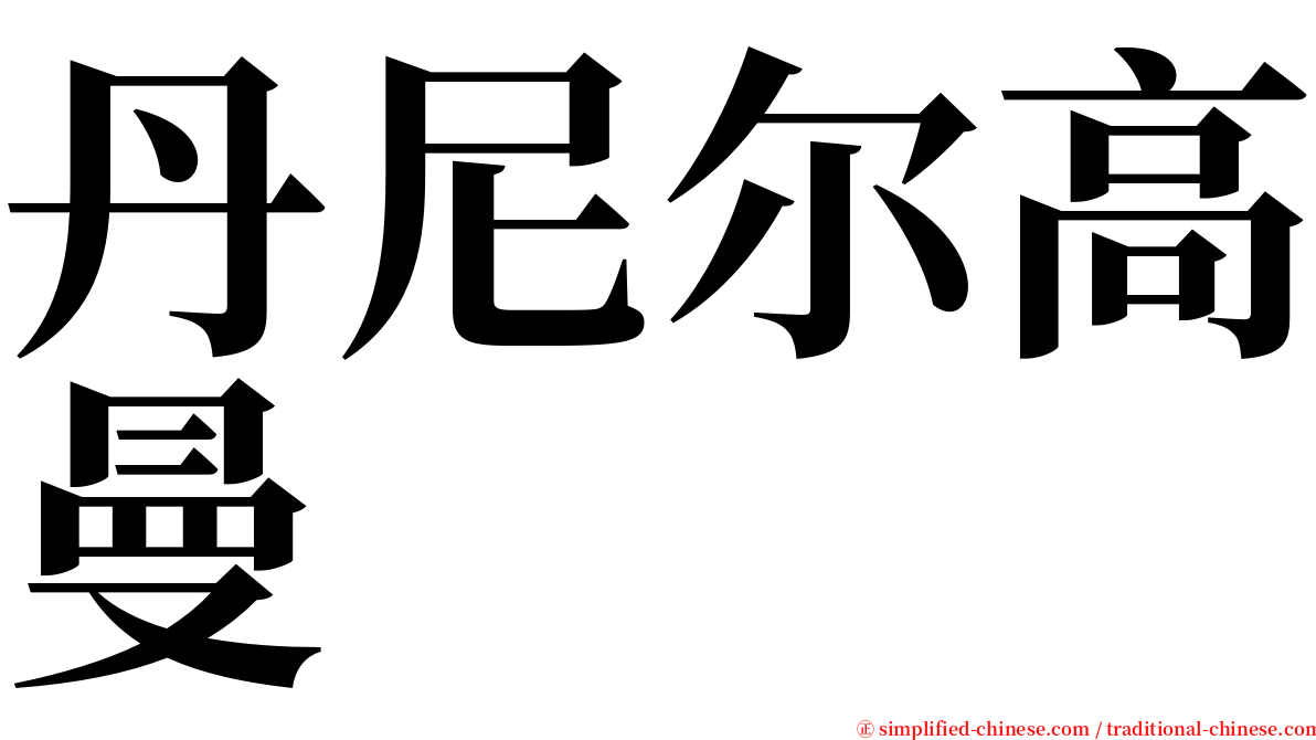 丹尼尔高曼 serif font