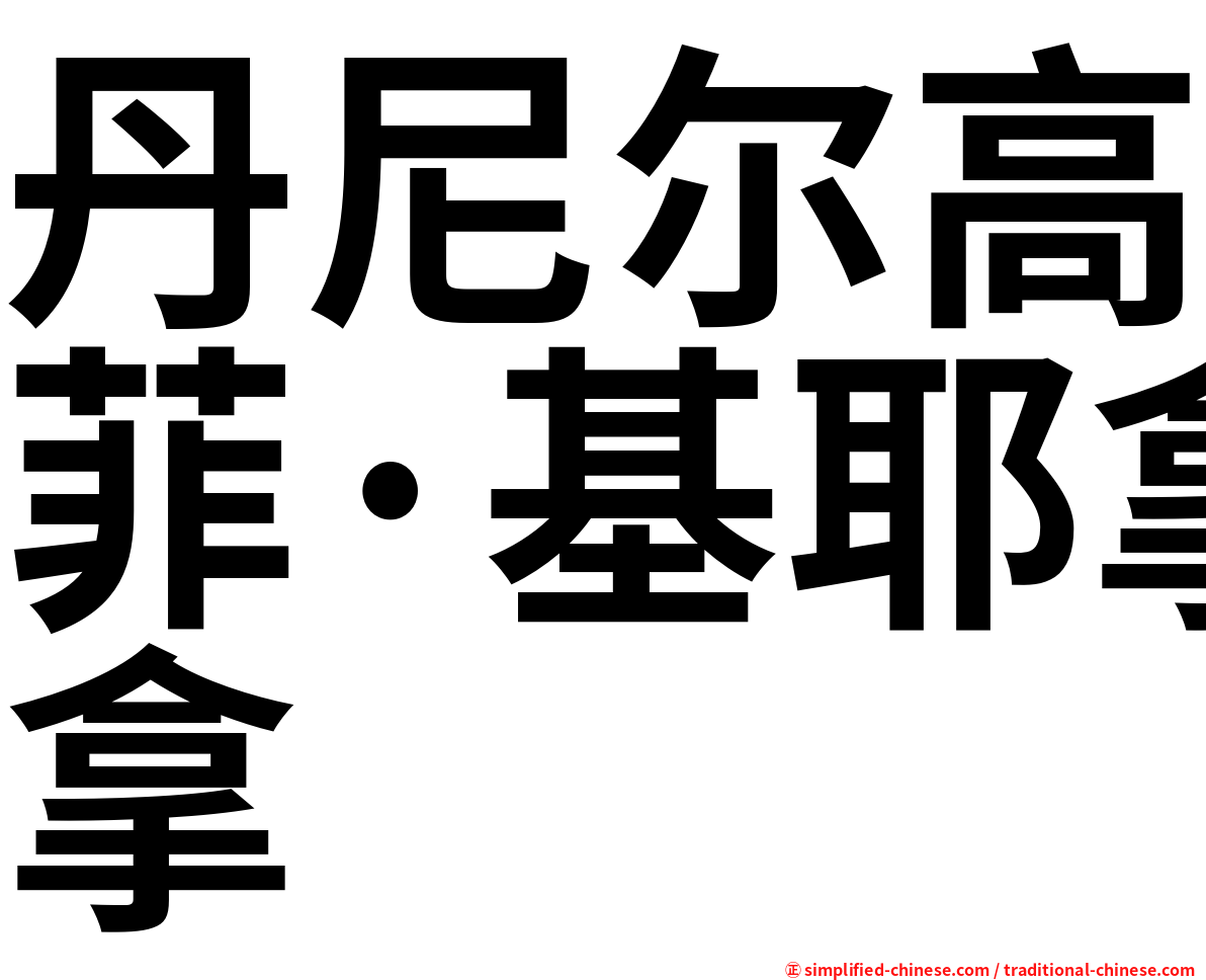 丹尼尔高菲·基耶拿