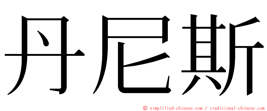 丹尼斯 ming font