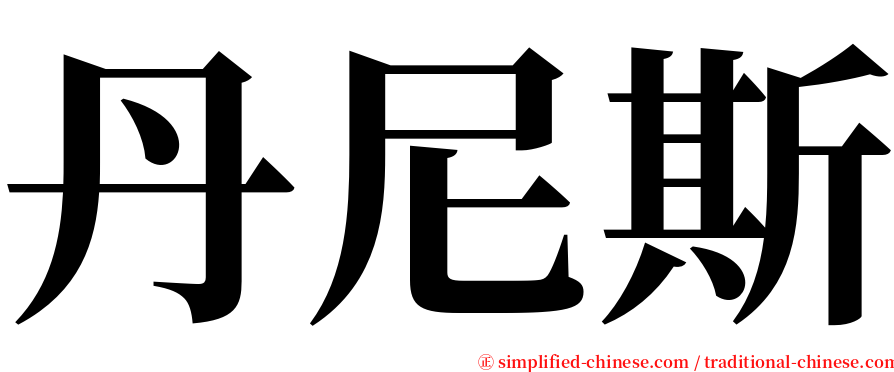 丹尼斯 serif font