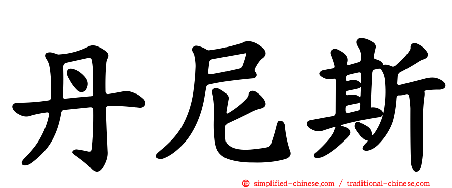 丹尼斯
