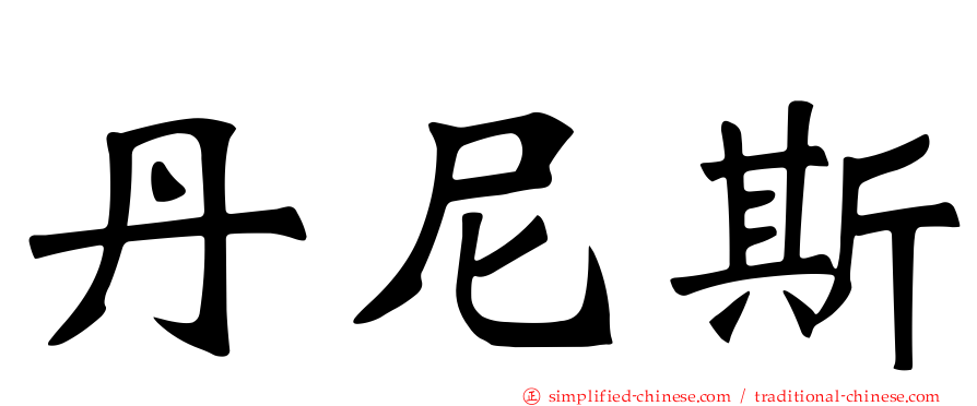 丹尼斯