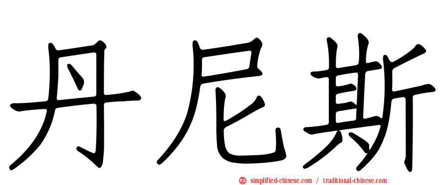 丹尼斯