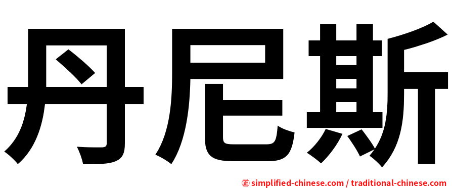 丹尼斯