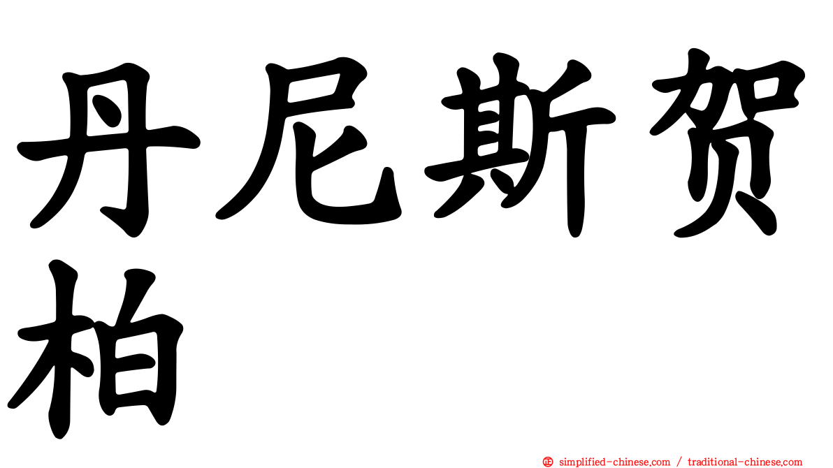 丹尼斯贺柏