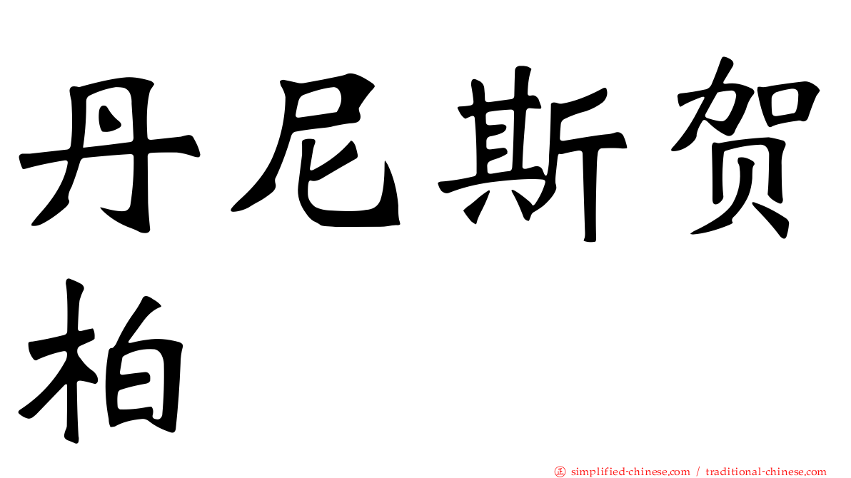 丹尼斯贺柏