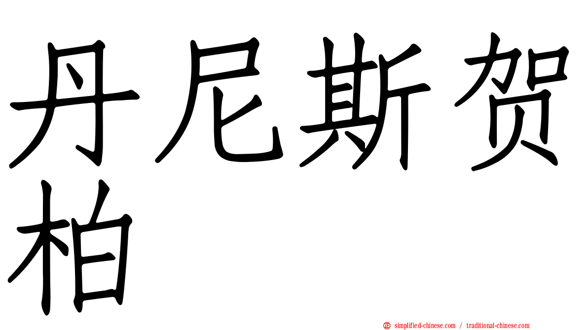 丹尼斯贺柏