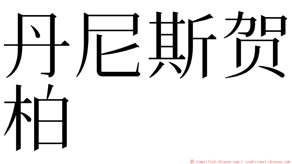 丹尼斯贺柏 ming font