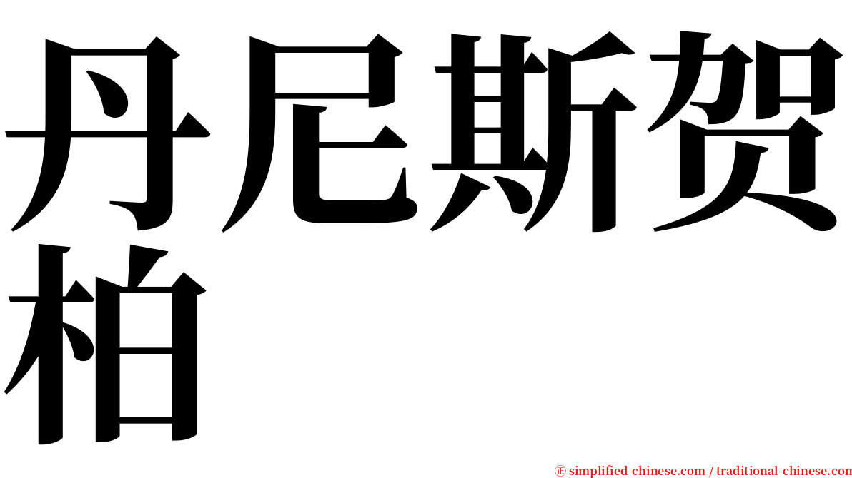 丹尼斯贺柏 serif font