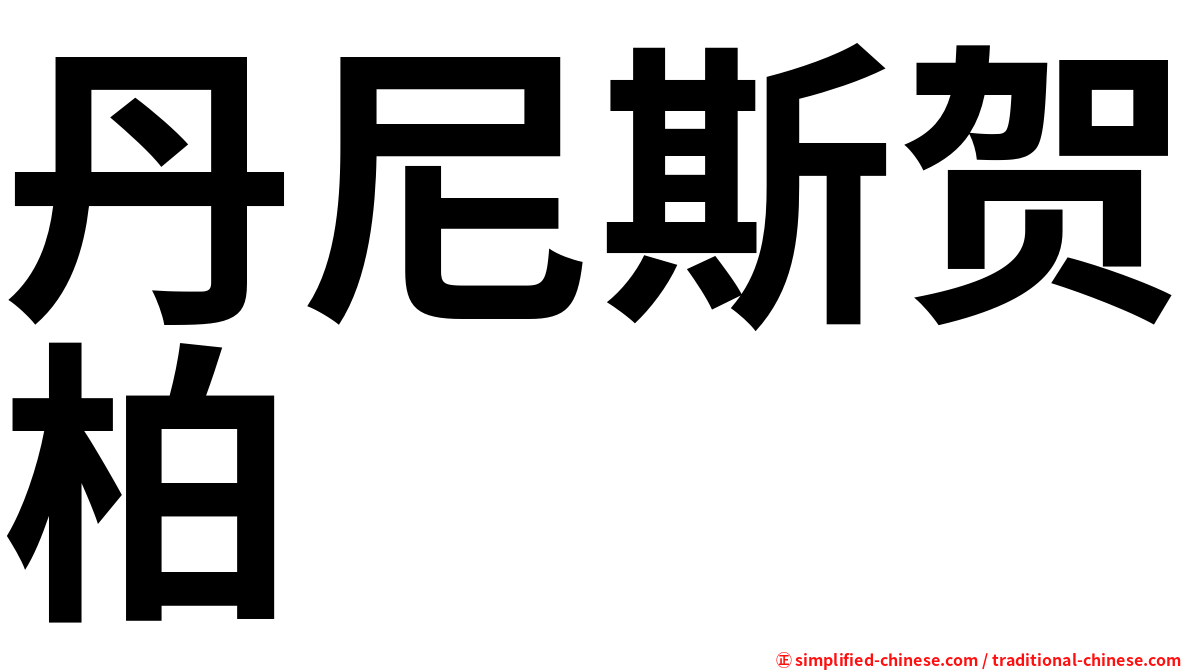 丹尼斯贺柏