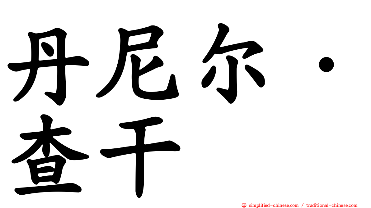 丹尼尔·查干