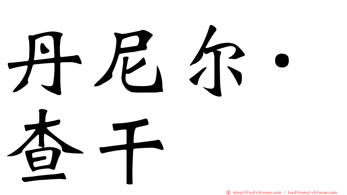 丹尼尔·查干