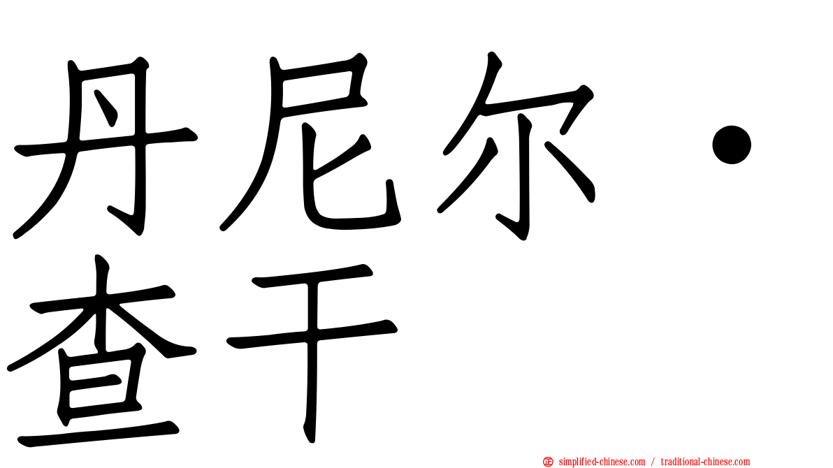 丹尼尔·查干