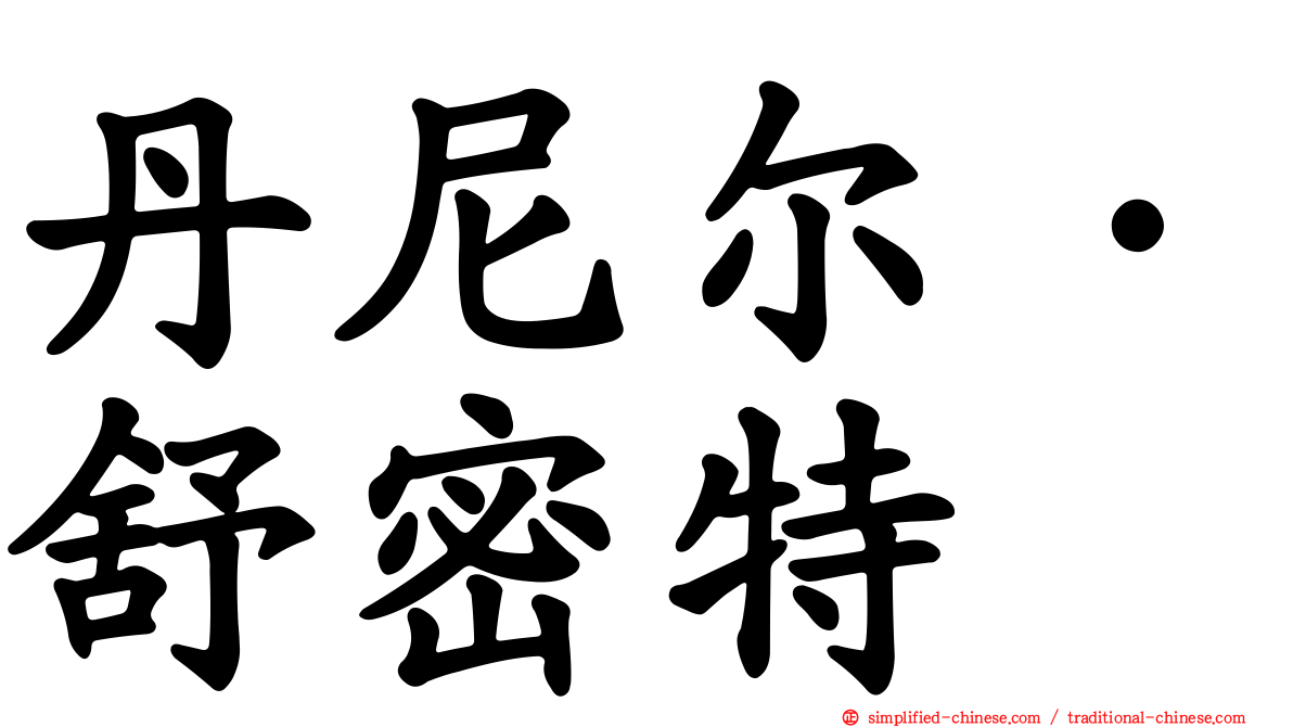 丹尼尔·舒密特