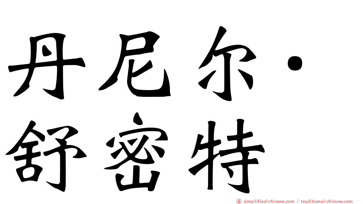 丹尼尔·舒密特