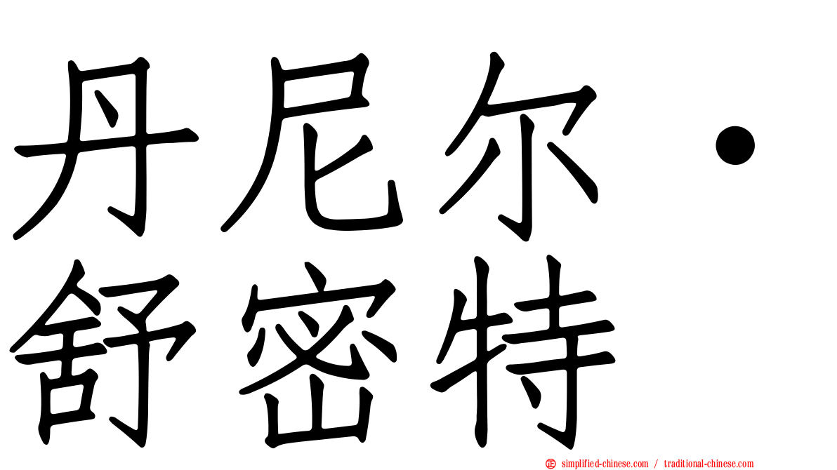 丹尼尔·舒密特