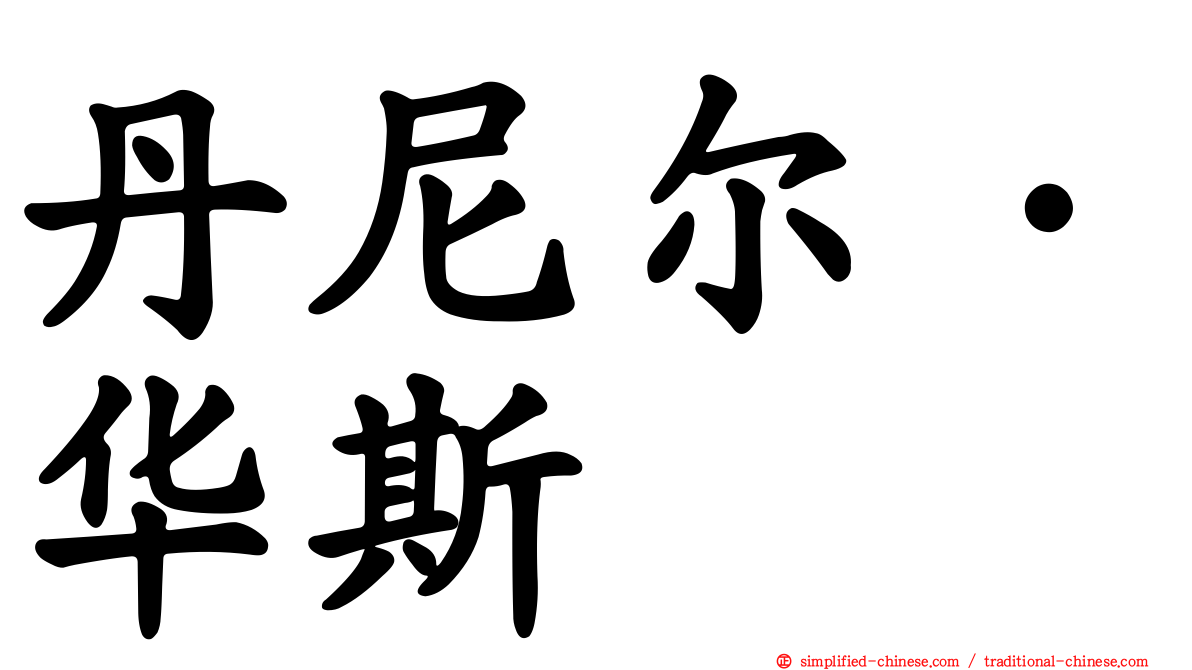 丹尼尔·华斯