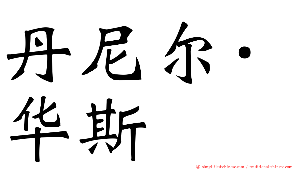 丹尼尔·华斯