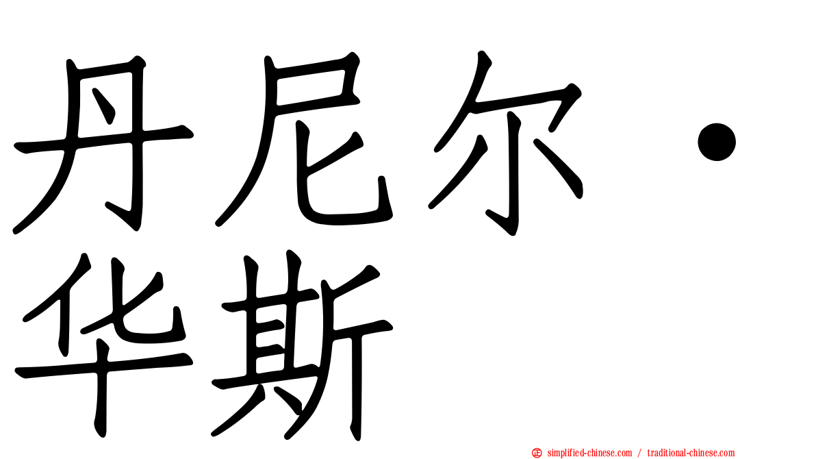 丹尼尔·华斯