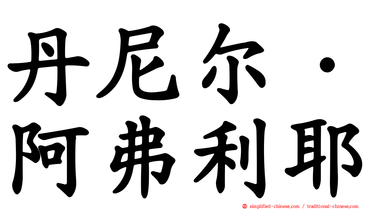 丹尼尔·阿弗利耶