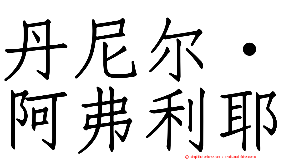丹尼尔·阿弗利耶