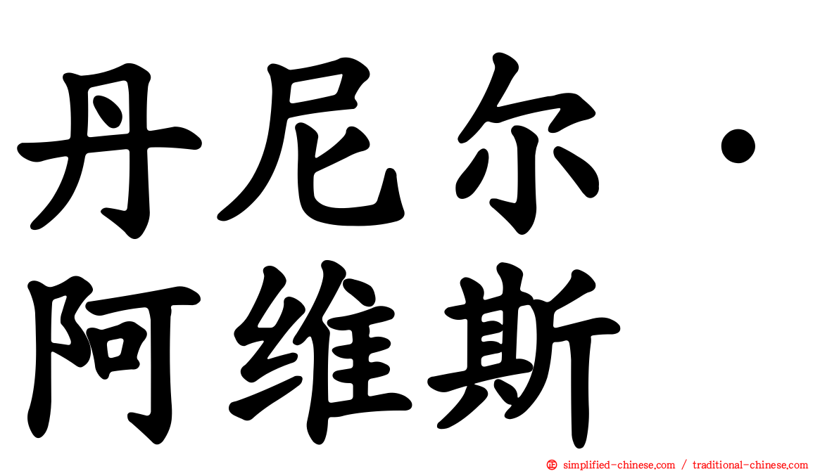 丹尼尔·阿维斯