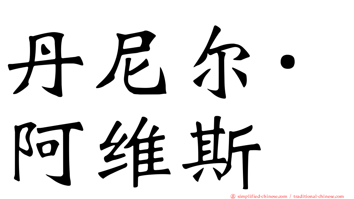 丹尼尔·阿维斯