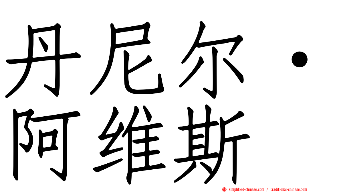 丹尼尔·阿维斯