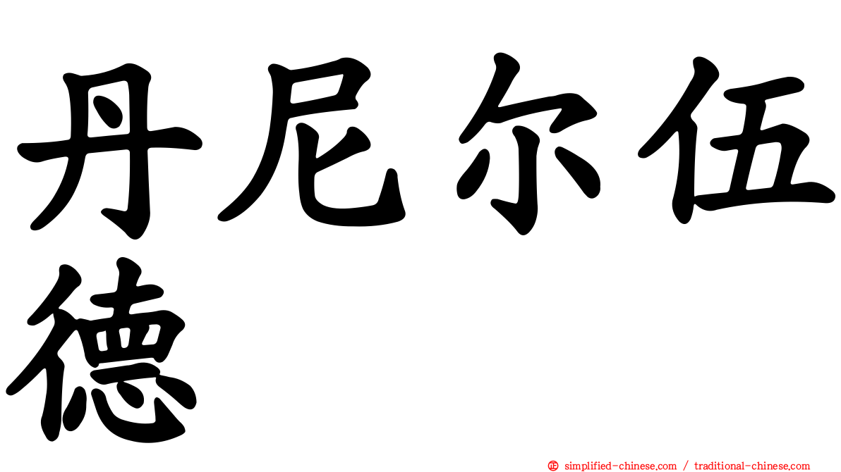 丹尼尔伍德