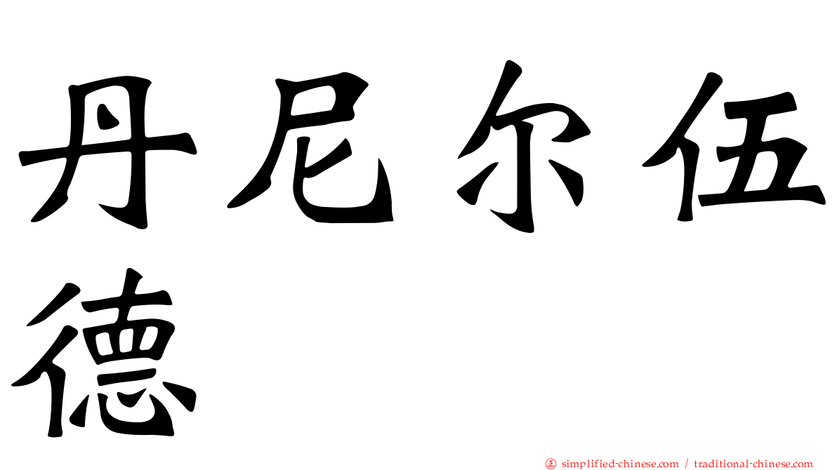丹尼尔伍德
