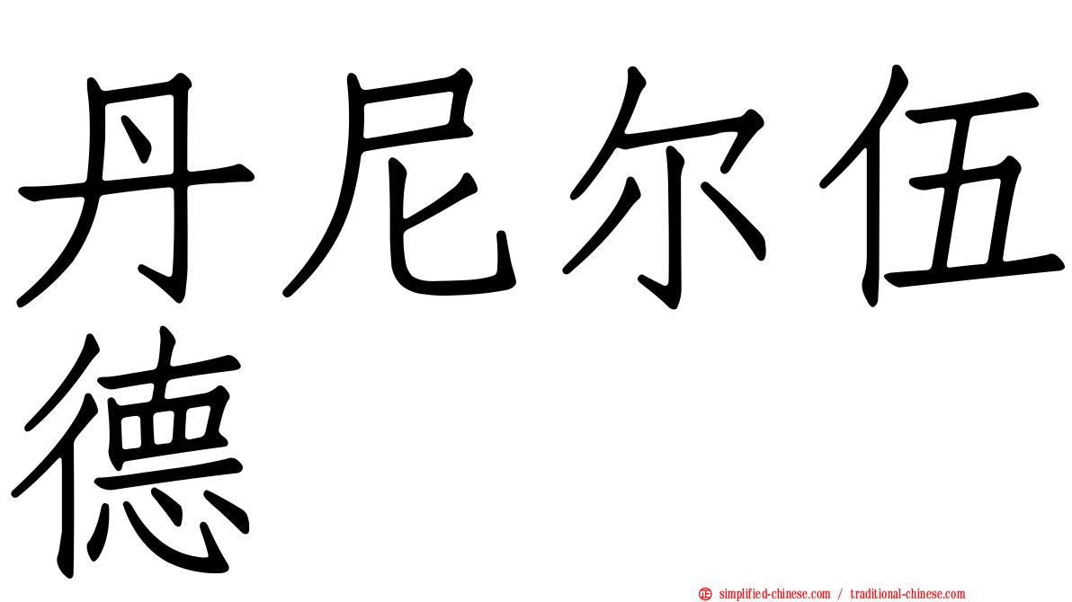丹尼尔伍德
