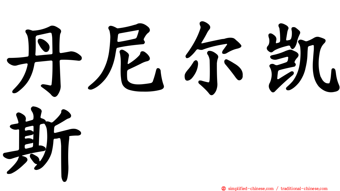 丹尼尔凯斯