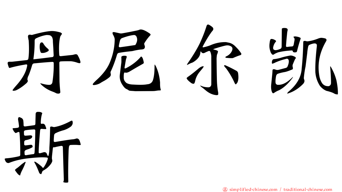丹尼尔凯斯