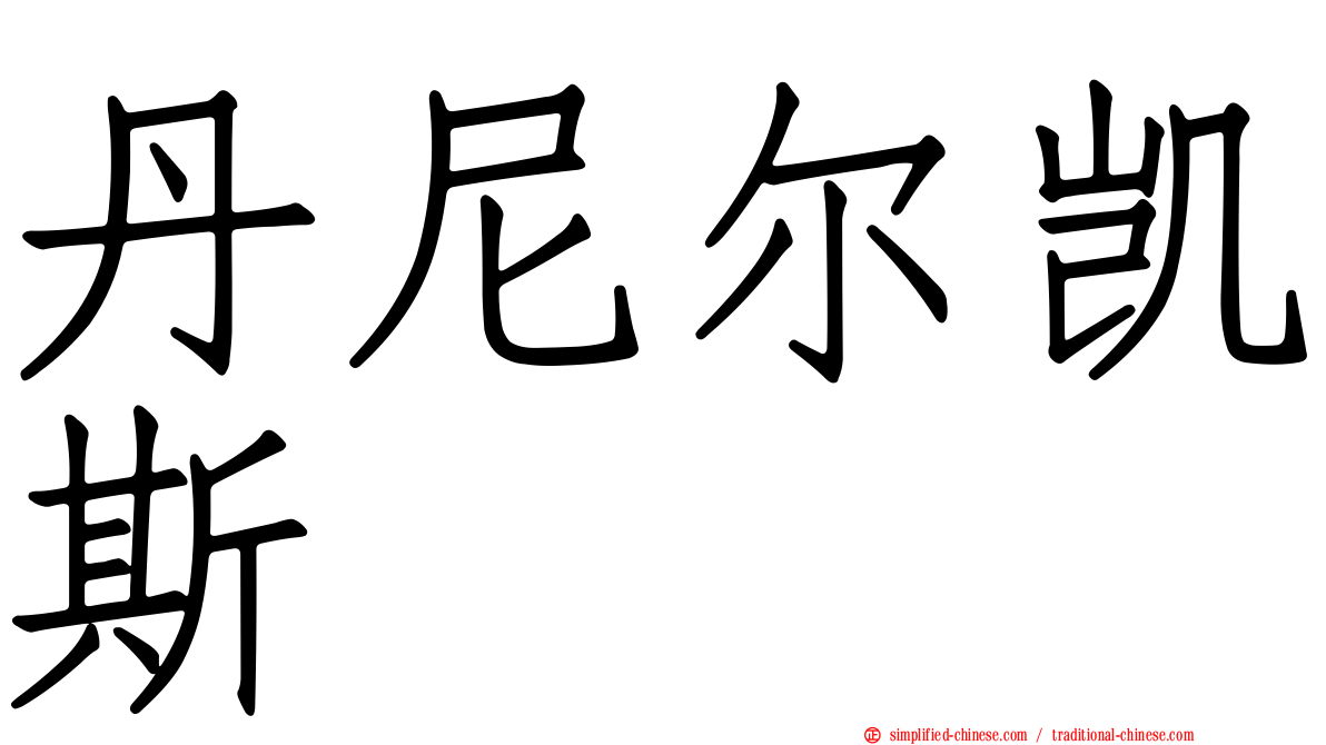 丹尼尔凯斯
