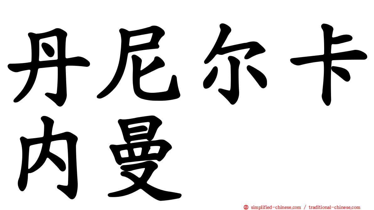 丹尼尔卡内曼