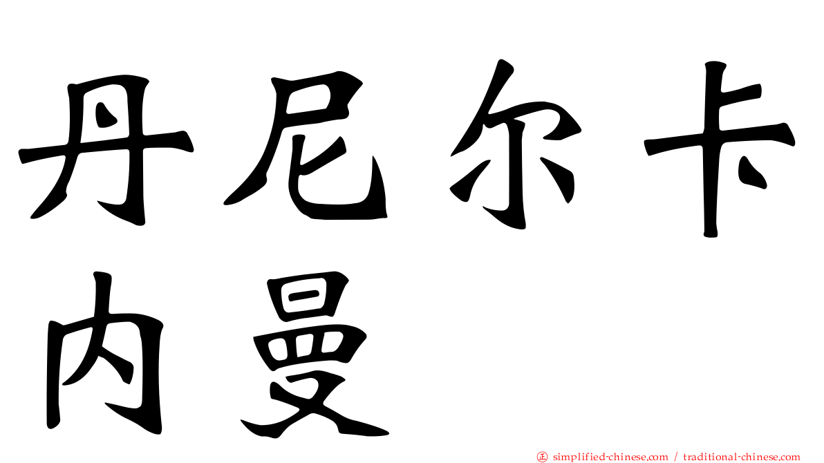 丹尼尔卡内曼