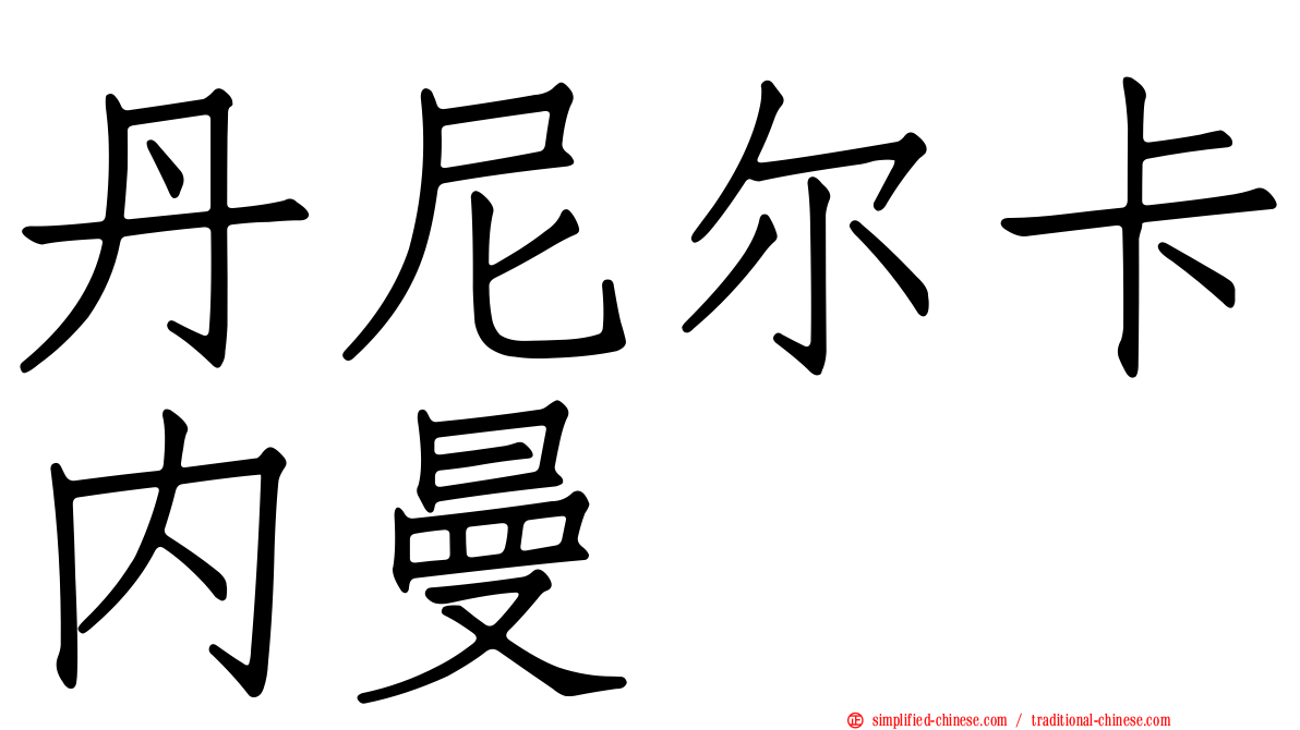 丹尼尔卡内曼