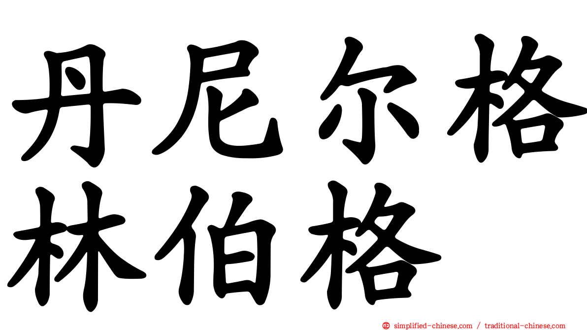 丹尼尔格林伯格