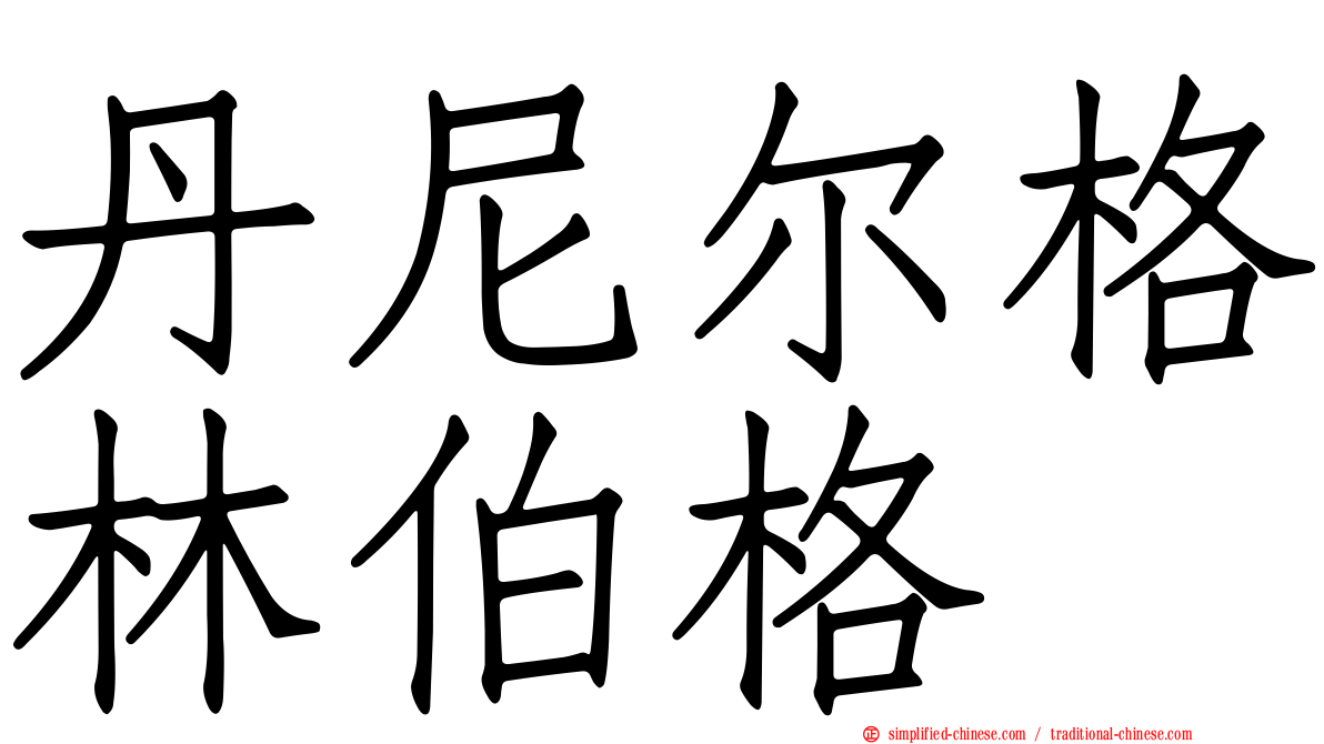 丹尼尔格林伯格