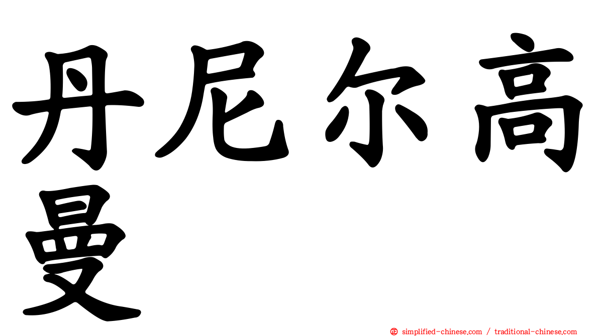 丹尼尔高曼