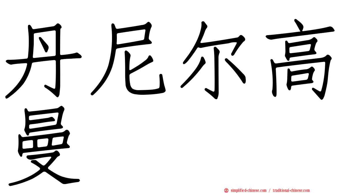 丹尼尔高曼