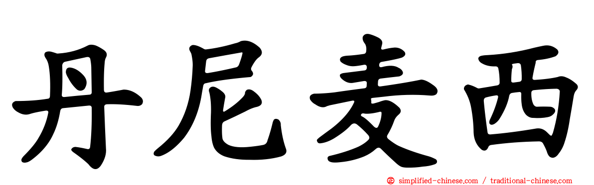 丹尼麦西