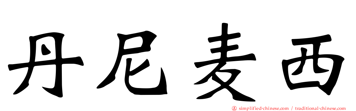 丹尼麦西
