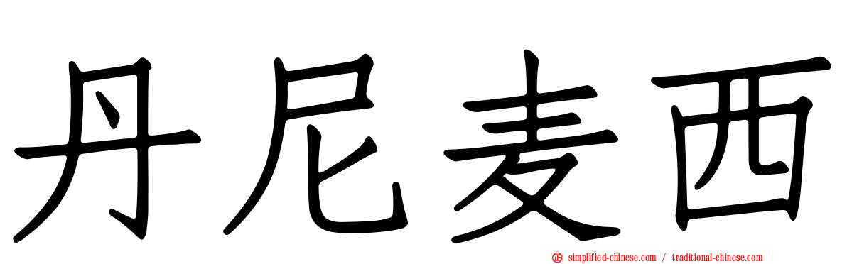 丹尼麦西