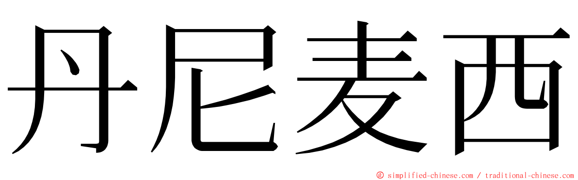 丹尼麦西 ming font