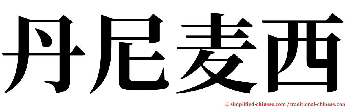 丹尼麦西 serif font
