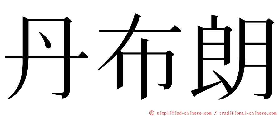 丹布朗 ming font