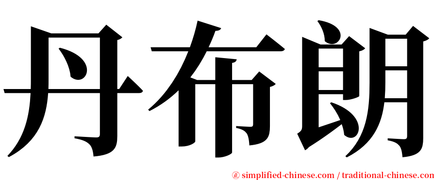 丹布朗 serif font